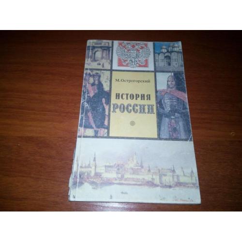 Острогорский История России (Репринт 1913 года)