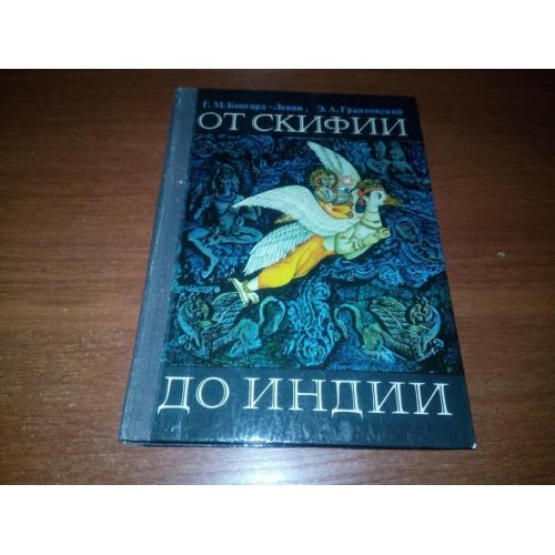 ОТ СКИФИИ ДО ИНДИИ