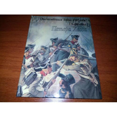 Отечественная война 1812 года в картинах Петера Хесса (Альбом)