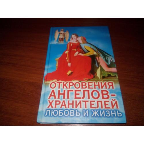 Откровения ангелов-хранителей. Любовь и жизнь