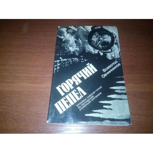 Овчинников Горячий пепел (Хроника тайной гонки за обладание атомным оружием)