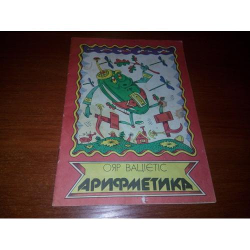Ояр Вацієтіс АРИФМЕТИКА (Художник Вадим Ігнатов)