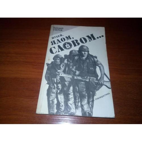 Озеров Пулей, ядом, словом