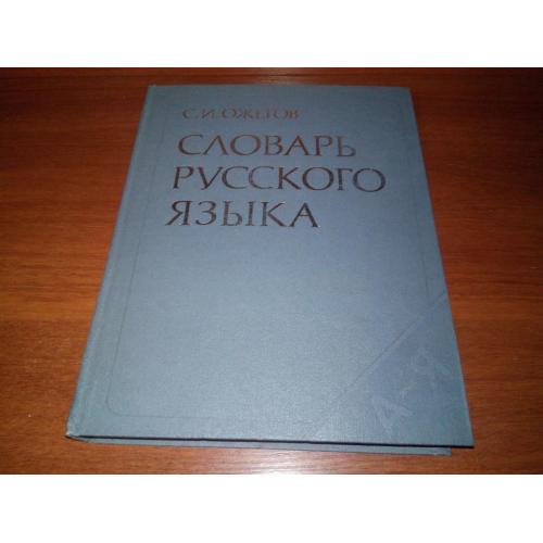 Ожегов С.И. Словарь русского языка (Около 57.000 слов)
