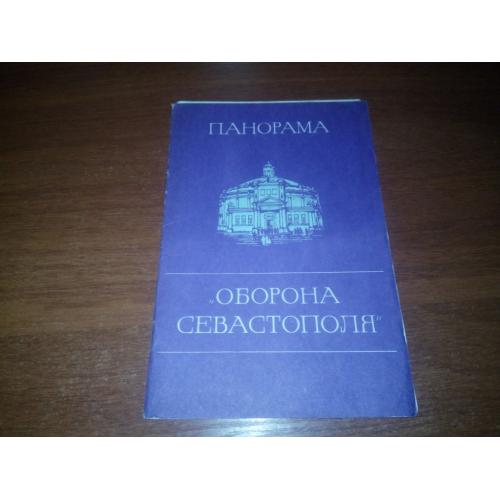Панорама ОБОРОНА СЕВАСТОПОЛЯ