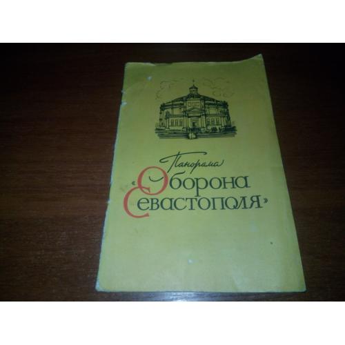Панорама ОБОРОНА СЕВАСТОПОЛЯ