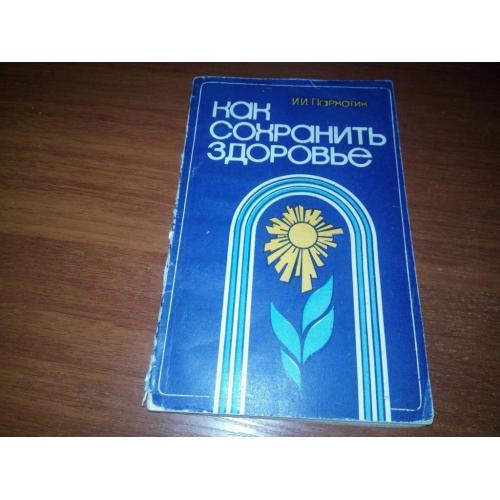 Пархотик И.И. Как сохранить здоровье