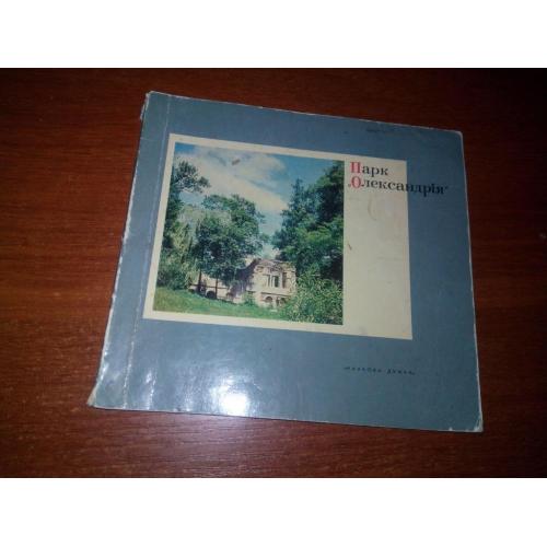 Парк "Олександрія" Біла Церква