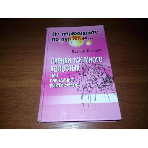 Парней так много холостых, как удачно выйти замуж