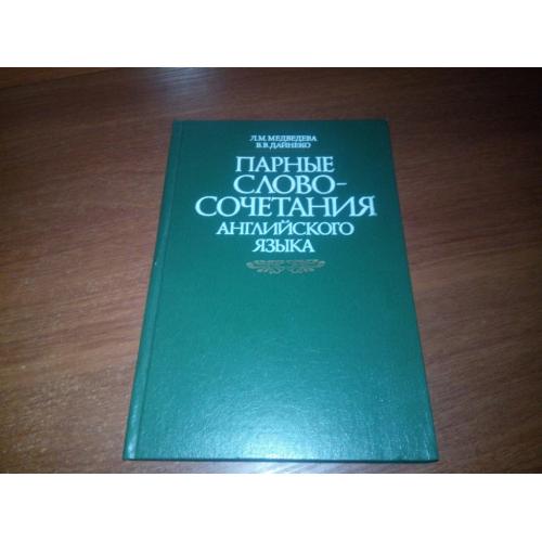 Парные словосочетания английского языка (Медведева Л.М., Дайнеко В.В.)