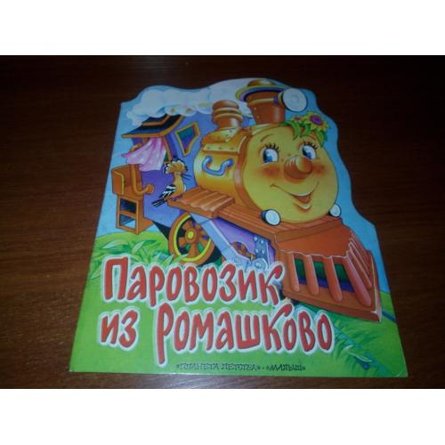 Паровозик из Ромашково