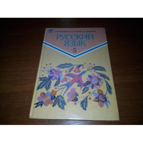 Пашковская, Гудзик РУССКИЙ ЯЗЫК 5