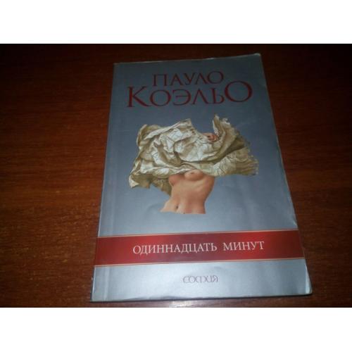 Пауло Коэльо Одиннадцать минут