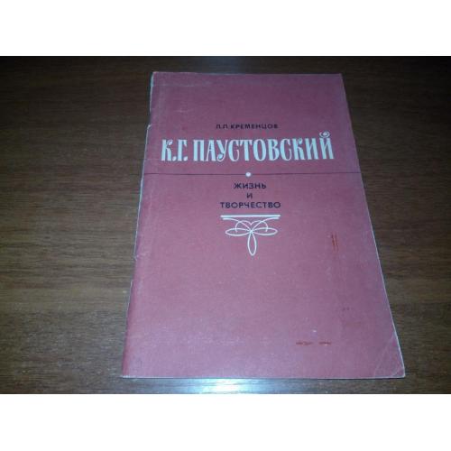 Паустовский К.Г.  Жизнь и творчество (Кременцов Л.П.)