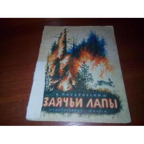 Паустовский Заячьи лапы