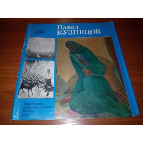 Павел Кузнецов (Суперобложка к альбому)