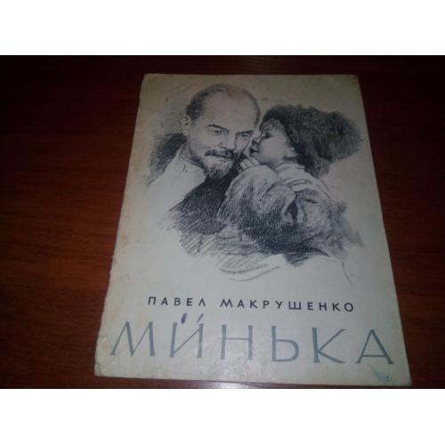 Павел Макрушенко МИНЬКА (Художник Абрам Резниченко)