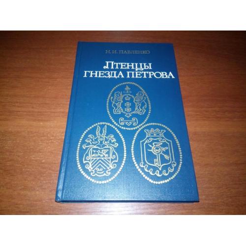 Павленко Н.И. Птенцы гнезда Петрова