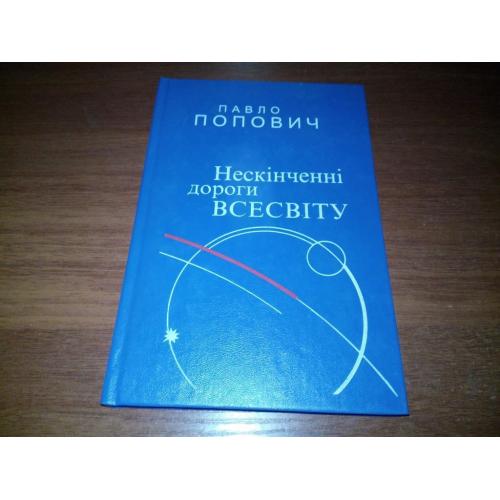 Павло Попович Нескінченні дороги всесвіту