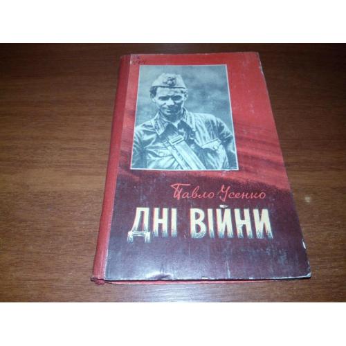 Павло Усенко ДНІ ВІЙНИ
