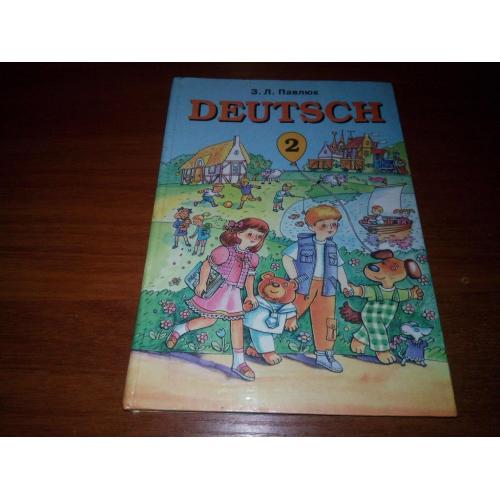 Павлюк З.Л. DEUTSCH (2)