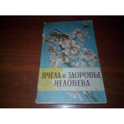 Пчела и здоровье человека