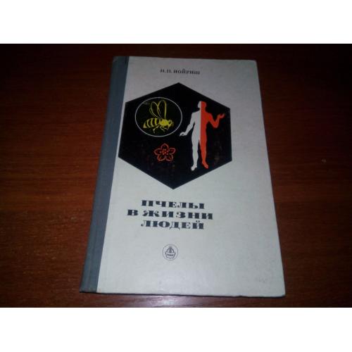 Пчелы в жизни людей (Иойриш Н.П.)