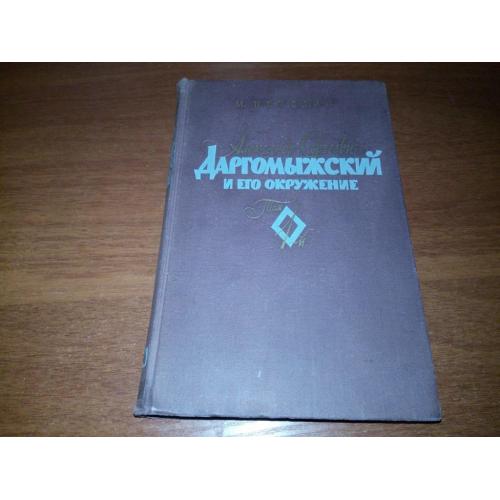 Пекелис _ Александр Сергеевич Даргомыжский и его окружение (Том 1)