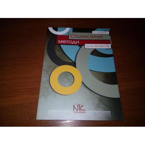 Перебийніс В.І. Статистичні методи для лінгвістів