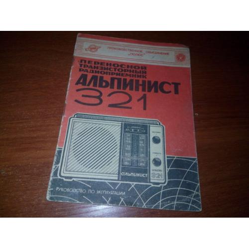 Переносной транзисторный радиоприемник АЛЬПИНИСТ 321 (Руководство по эксплуатации)