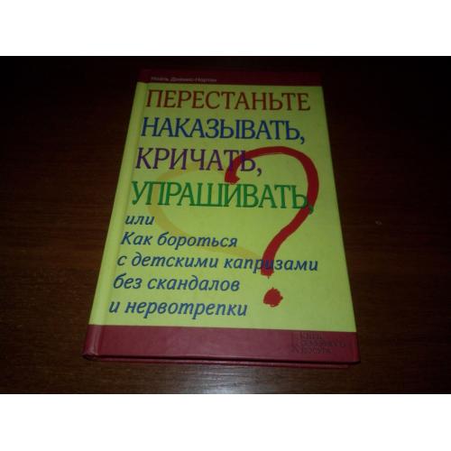 Перестаньте наказывать, кричать, упрашивать - Как бороться с детскими капризами