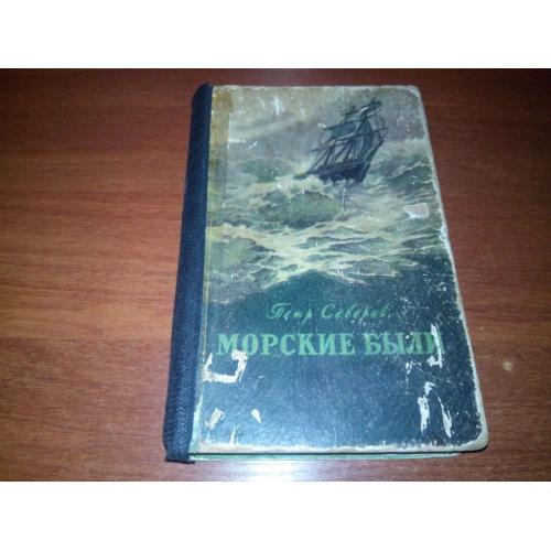 Петр Северов МОРСКИЕ БЫЛИ (1956)