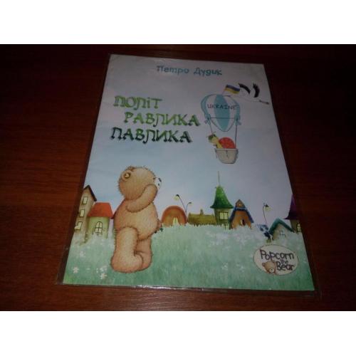 Петро Дудик Політ Равлика Павлика