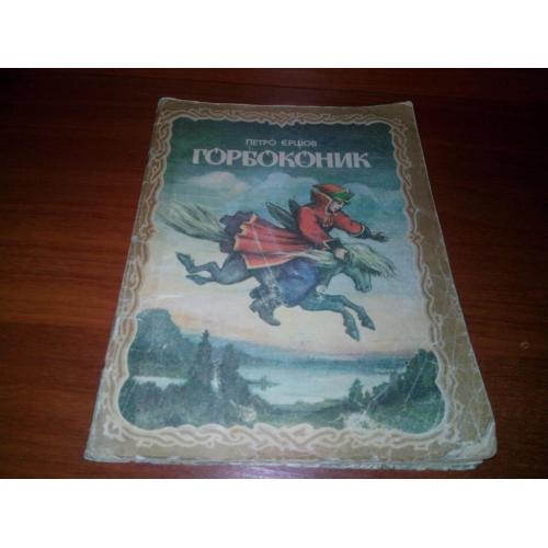Петро Єршов ГОРБОКОНИК