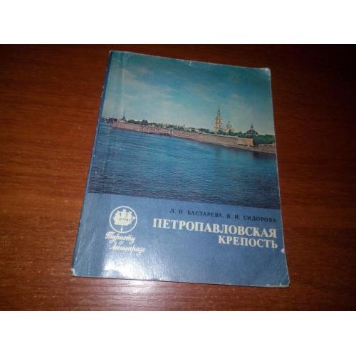Петропавловская крепость (Туристу о Ленинграде)