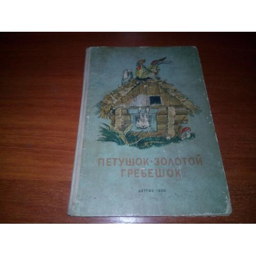 Петушок - Золотой гребешок (1950)