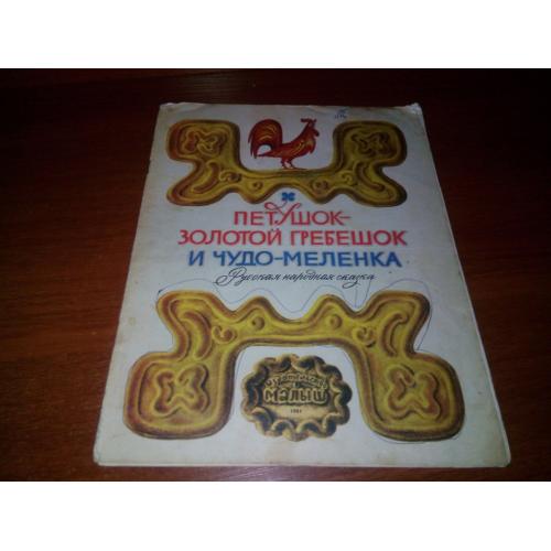 Петушок-Золотой гребешок и чудо-меленка (Русская народная сказка)