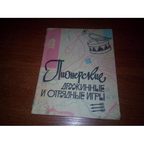 Пионерские дружинные и отрядные игры (1963)
