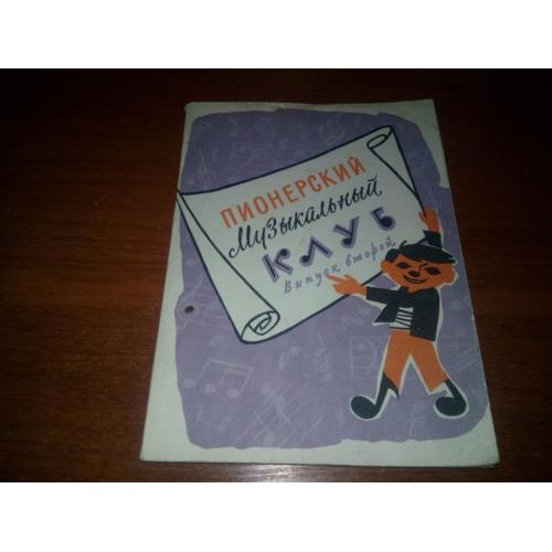 Пионерский музыкальный клуб (1960)