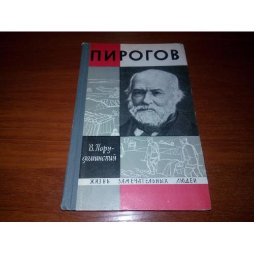 Пирогов (ЖЗЛ)