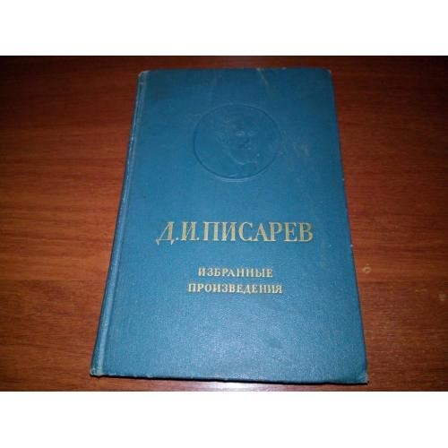 Писарев Д.И. Избранные произведения (1968)