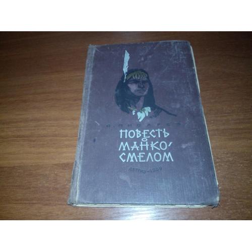 Писарев ПОВЕСТЬ о МАНКО-СМЕЛОМ. Охотнике из племени береговых людей (1959)