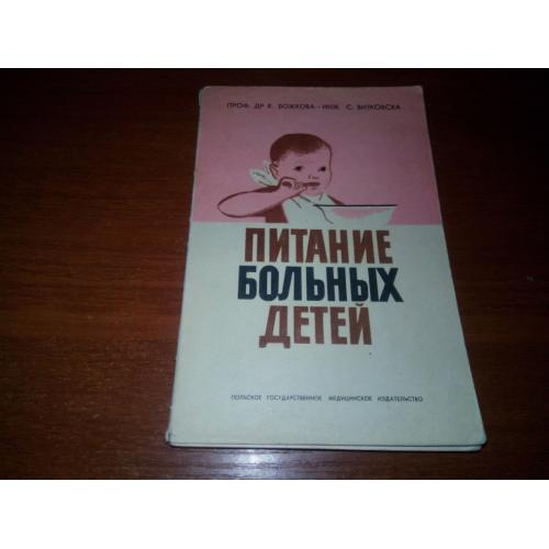 Питание больных детей (Божкова, Витковска)