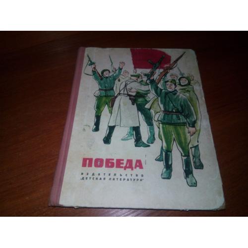 ПОБЕДА. Сборник рассказов (Составитель Борис Раевский)