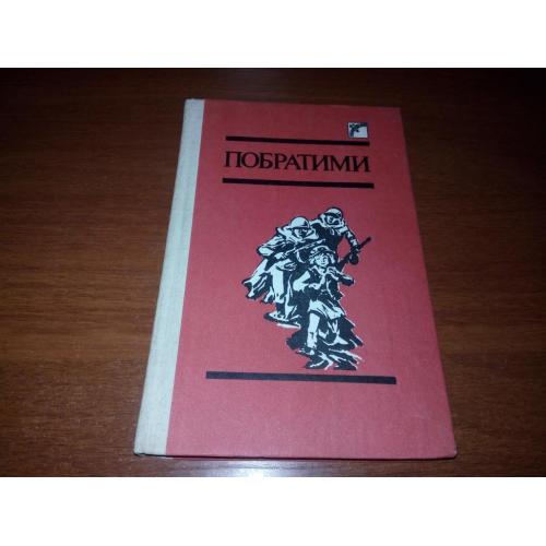 ПОБРАТИМИ. Оповідання (Художник Юрій Золотов)