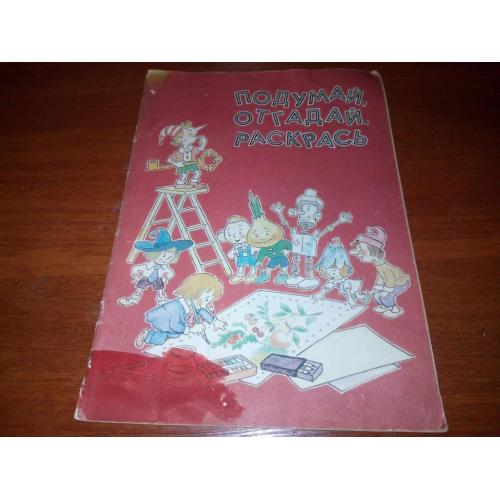 Подумай, отгадай, раскрась (книжка-раскраска)