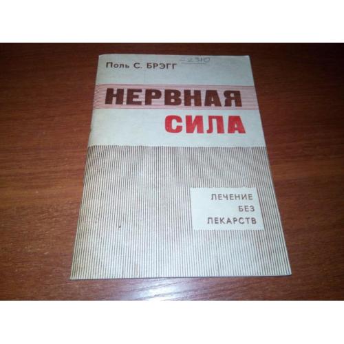 Поль Брэгг НЕРВНАЯ СИЛА. Лечение без лекарств.