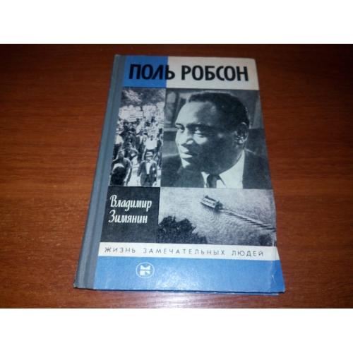 Поль Робсон (ЖЗЛ)
