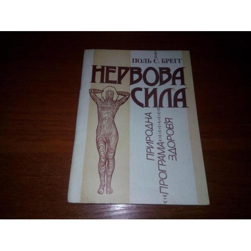 Поль С. Брегг НЕРВОВА СИЛА. Як зробити її могутньою