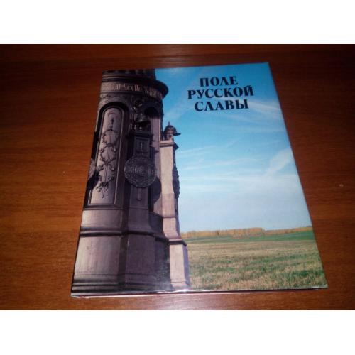 Поле русской славы (Куликовская битва)